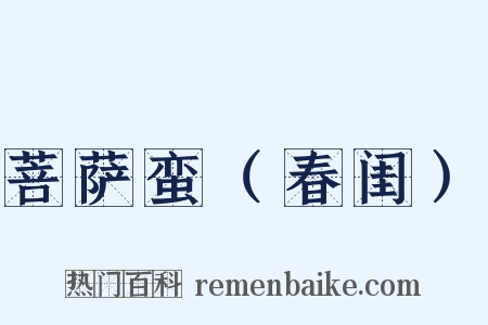 菩萨蛮（春闺）是什么意思的图片